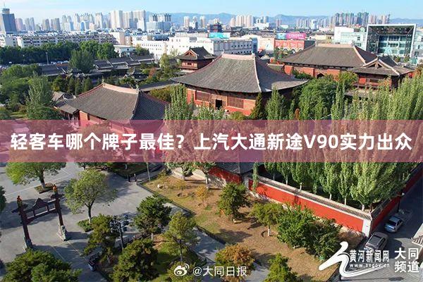 轻客车哪个牌子最佳？上汽大通新途V90实力出众