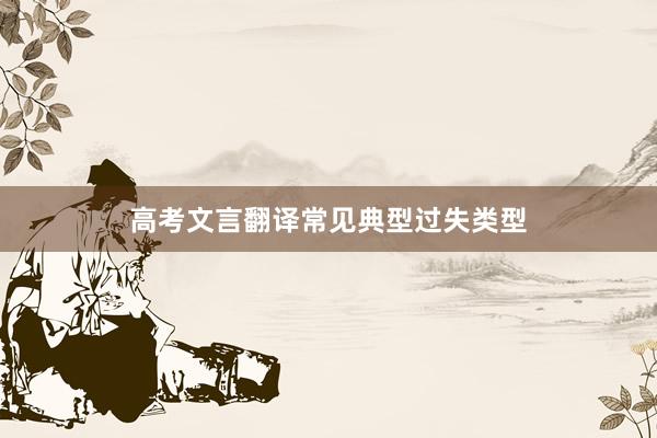 高考文言翻译常见典型过失类型