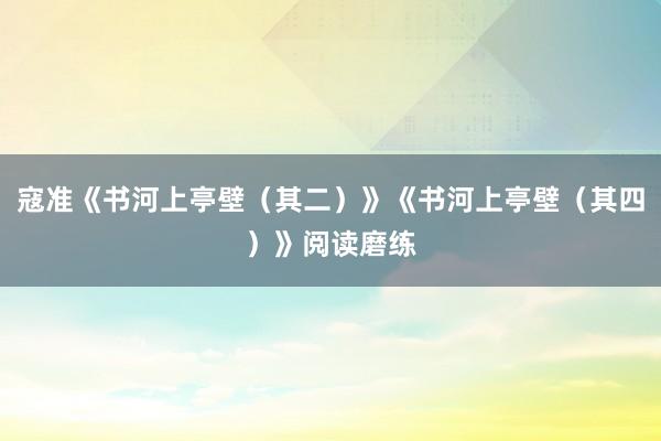 寇准《书河上亭壁（其二）》《书河上亭壁（其四）》阅读磨练