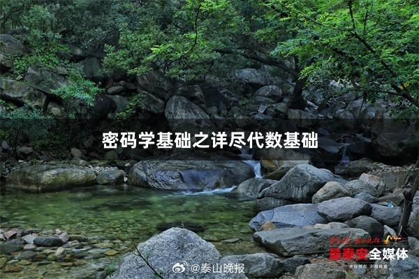 密码学基础之详尽代数基础
