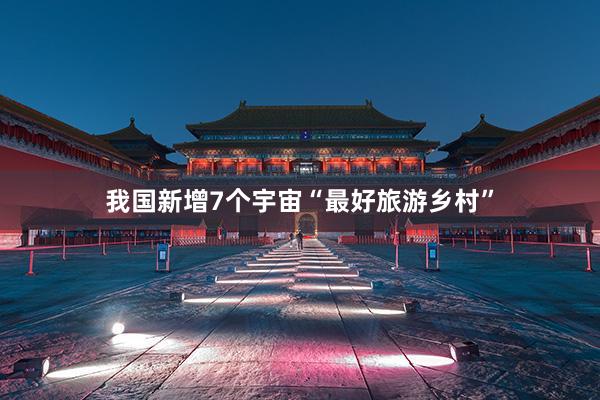 我国新增7个宇宙“最好旅游乡村”