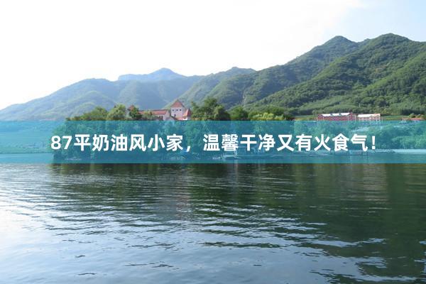 87平奶油风小家,温馨干净又有火食气!