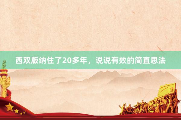 西双版纳住了20多年,说说有效的简直思法