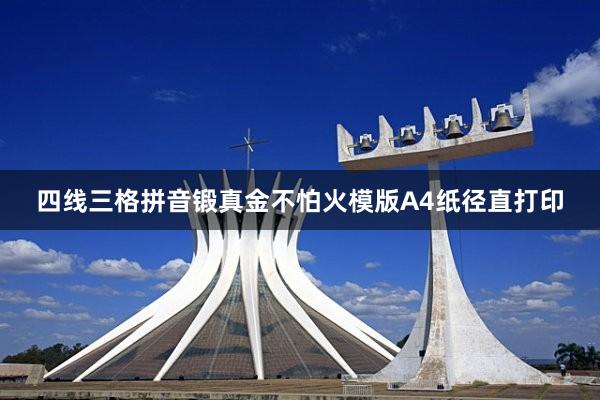 四线三格拼音锻真金不怕火模版A4纸径直打印