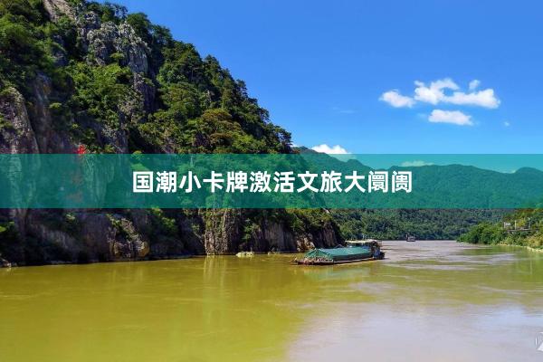 国潮小卡牌激活文旅大阛阓